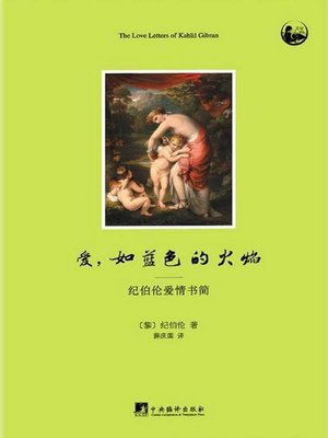cover image of 爱,如蓝色的火焰:纪伯伦爱情书简（The Love Letters from Kahlil Gibran）